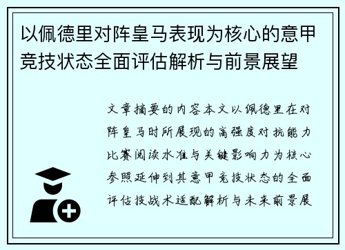 以佩德里对阵皇马表现为核心的意甲竞技状态全面评估解析与前景展望