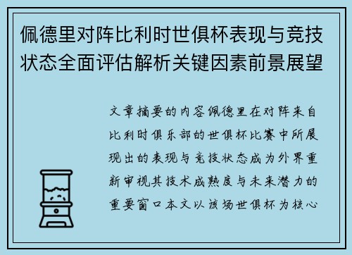 佩德里对阵比利时世俱杯表现与竞技状态全面评估解析关键因素前景展望 佩德里对阵比利时世俱杯表现与竞技状态全面评估解析关键因素前景展望