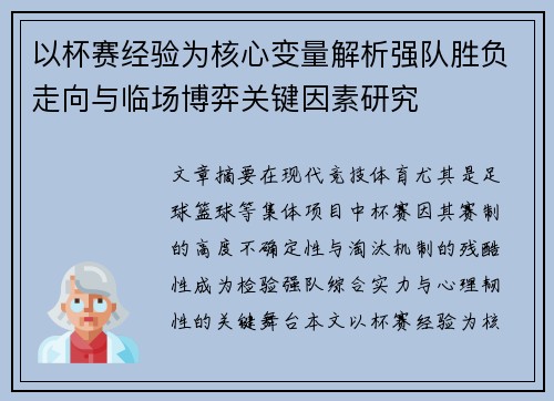 以杯赛经验为核心变量解析强队胜负走向与临场博弈关键因素研究 以杯赛经验为核心变量解析强队胜负走向与临场博弈关键因素研究