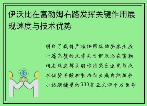 伊沃比在富勒姆右路发挥关键作用展现速度与技术优势 伊沃比在富勒姆右路发挥关键作用展现速度与技术优势