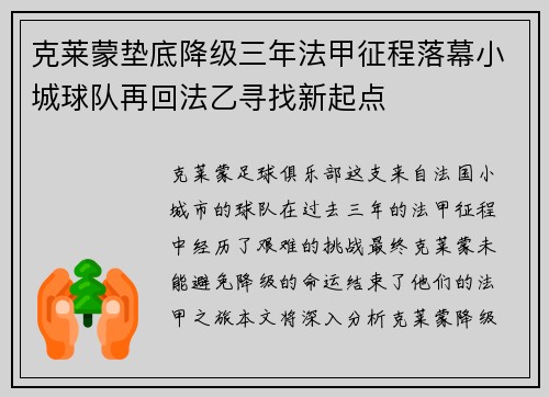 克莱蒙垫底降级三年法甲征程落幕小城球队再回法乙寻找新起点