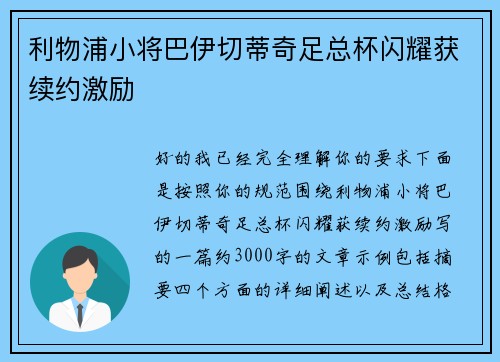 利物浦小将巴伊切蒂奇足总杯闪耀获续约激励