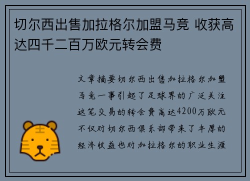 切尔西出售加拉格尔加盟马竞 收获高达四千二百万欧元转会费 切尔西出售加拉格尔加盟马竞 收获高达四千二百万欧元转会费