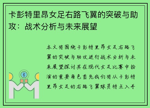 卡彭特里昂女足右路飞翼的突破与助攻:战术分析与未来展望 卡彭特里昂女足右路飞翼的突破与助攻:战术分析与未来展望