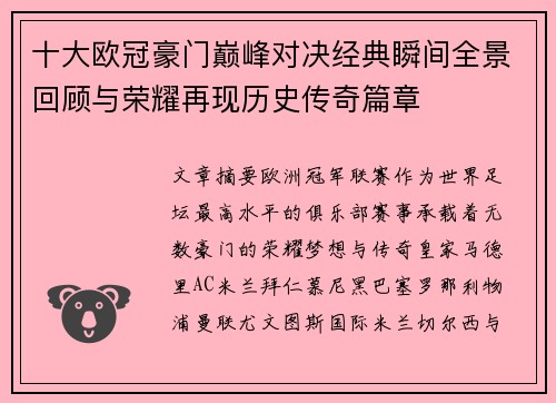 十大欧冠豪门巅峰对决经典瞬间全景回顾与荣耀再现历史传奇篇章 十大欧冠豪门巅峰对决经典瞬间全景回顾与荣耀再现历史传奇篇章
