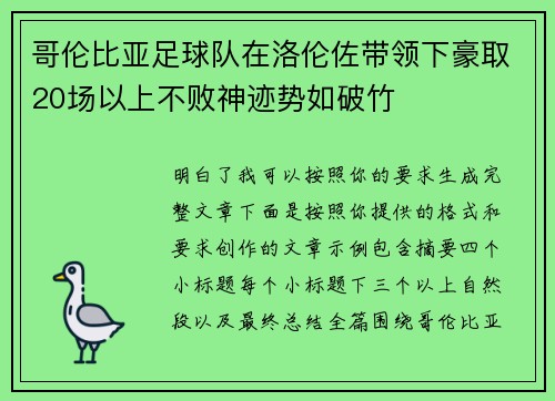 哥伦比亚足球队在洛伦佐带领下豪取20场以上不败神迹势如破竹