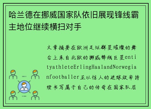 哈兰德在挪威国家队依旧展现锋线霸主地位继续横扫对手