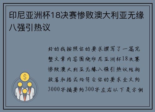 印尼亚洲杯18决赛惨败澳大利亚无缘八强引热议