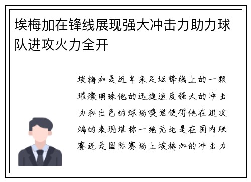 埃梅加在锋线展现强大冲击力助力球队进攻火力全开 埃梅加在锋线展现强大冲击力助力球队进攻火力全开