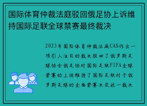 国际体育仲裁法庭驳回俄足协上诉维持国际足联全球禁赛最终裁决 国际体育仲裁法庭驳回俄足协上诉维持国际足联全球禁赛最终裁决