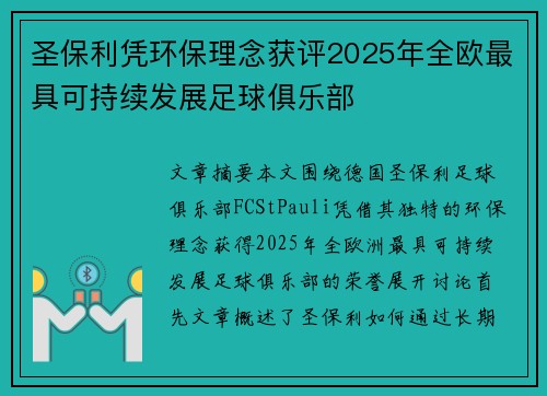 圣保利凭环保理念获评2025年全欧最具可持续发展足球俱乐部