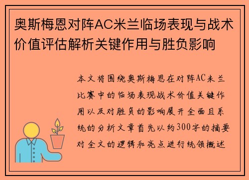 奥斯梅恩对阵AC米兰临场表现与战术价值评估解析关键作用与胜负影响