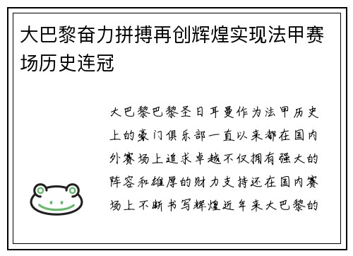 大巴黎奋力拼搏再创辉煌实现法甲赛场历史连冠