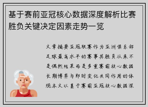 基于赛前亚冠核心数据深度解析比赛胜负关键决定因素走势一览