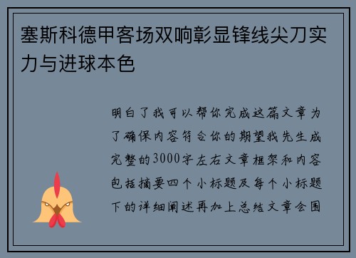 塞斯科德甲客场双响彰显锋线尖刀实力与进球本色