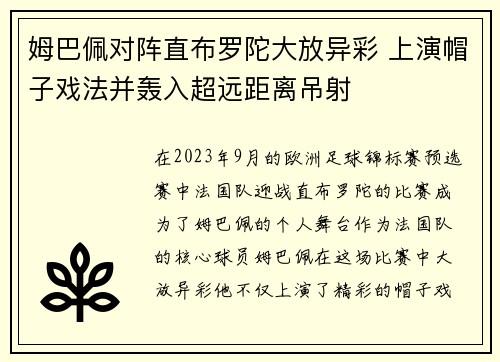 姆巴佩对阵直布罗陀大放异彩 上演帽子戏法并轰入超远距离吊射 姆巴佩对阵直布罗陀大放异彩 上演帽子戏法并轰入超远距离吊射