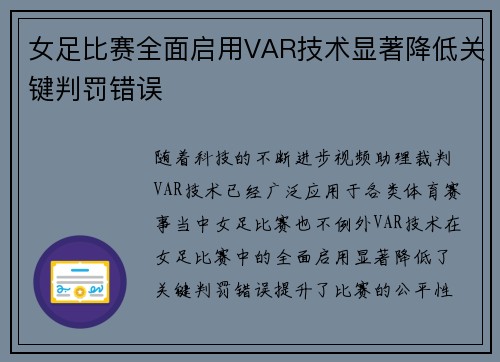 女足比赛全面启用VAR技术显著降低关键判罚错误