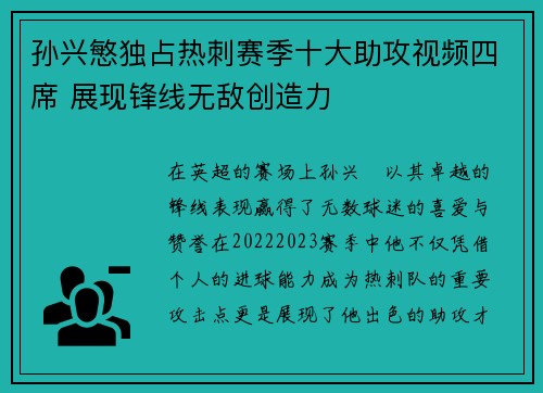 孙兴慜独占热刺赛季十大助攻视频四席 展现锋线无敌创造力 孙兴慜独占热刺赛季十大助攻视频四席 展现锋线无敌创造力