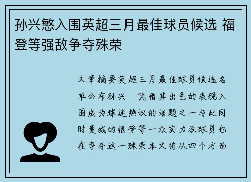 孙兴慜入围英超三月最佳球员候选 福登等强敌争夺殊荣 孙兴慜入围英超三月最佳球员候选 福登等强敌争夺殊荣