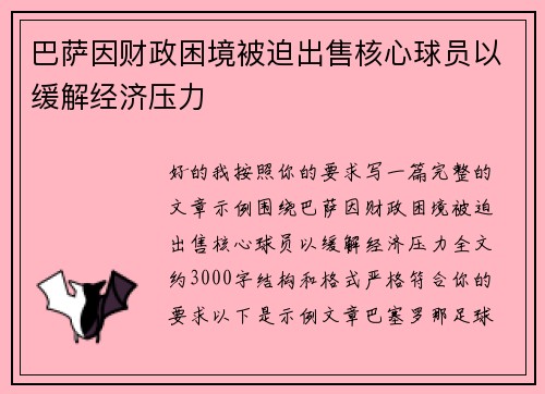 巴萨因财政困境被迫出售核心球员以缓解经济压力
