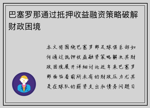 巴塞罗那通过抵押收益融资策略破解财政困境