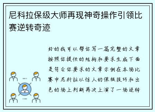 尼科拉保级大师再现神奇操作引领比赛逆转奇迹