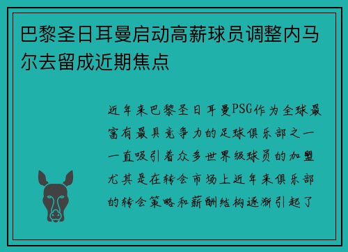 巴黎圣日耳曼启动高薪球员调整内马尔去留成近期焦点