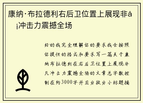 康纳·布拉德利右后卫位置上展现非凡冲击力震撼全场