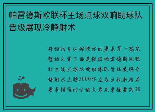 帕雷德斯欧联杯主场点球双响助球队晋级展现冷静射术