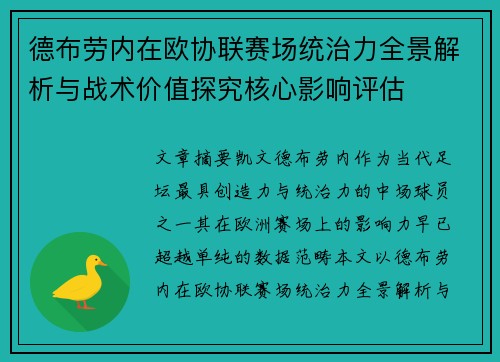 德布劳内在欧协联赛场统治力全景解析与战术价值探究核心影响评估 德布劳内在欧协联赛场统治力全景解析与战术价值探究核心影响评估