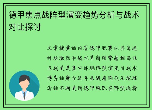德甲焦点战阵型演变趋势分析与战术对比探讨 德甲焦点战阵型演变趋势分析与战术对比探讨