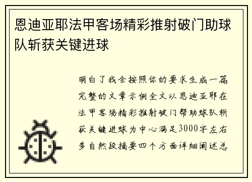 恩迪亚耶法甲客场精彩推射破门助球队斩获关键进球
