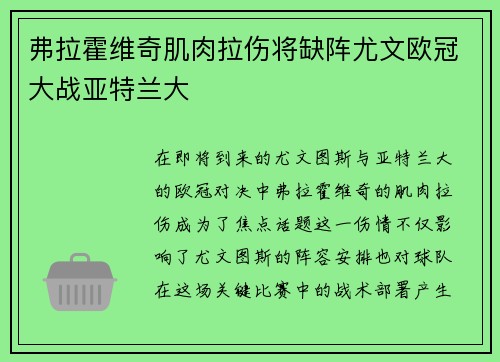 弗拉霍维奇肌肉拉伤将缺阵尤文欧冠大战亚特兰大