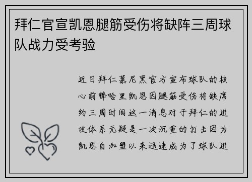 拜仁官宣凯恩腿筋受伤将缺阵三周球队战力受考验