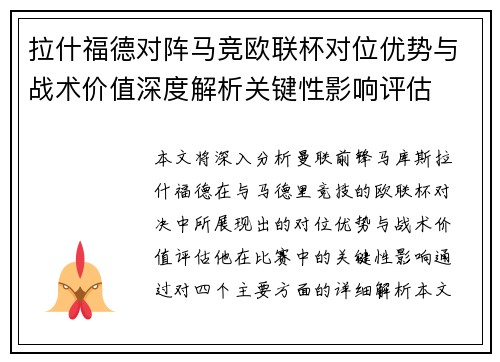 拉什福德对阵马竞欧联杯对位优势与战术价值深度解析关键性影响评估 拉什福德对阵马竞欧联杯对位优势与战术价值深度解析关键性影响评估