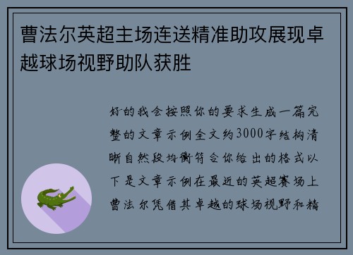 曹法尔英超主场连送精准助攻展现卓越球场视野助队获胜