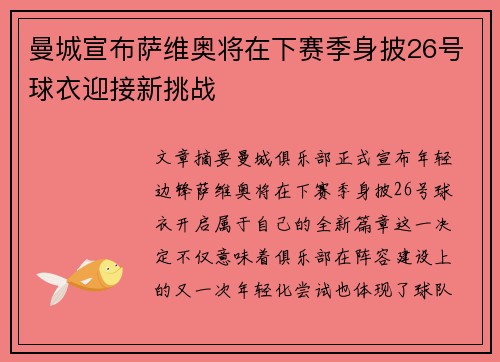 曼城宣布萨维奥将在下赛季身披26号球衣迎接新挑战 曼城宣布萨维奥将在下赛季身披26号球衣迎接新挑战