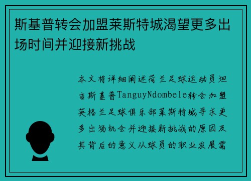 斯基普转会加盟莱斯特城渴望更多出场时间并迎接新挑战
