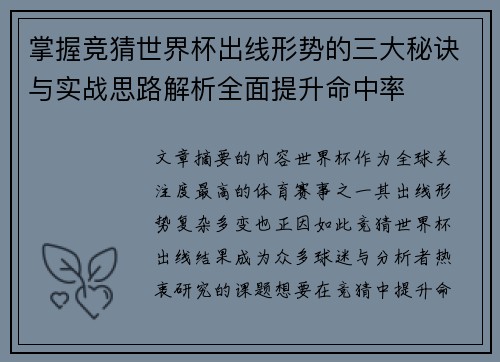 掌握竞猜世界杯出线形势的三大秘诀与实战思路解析全面提升命中率