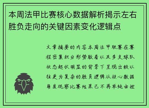 本周法甲比赛核心数据解析揭示左右胜负走向的关键因素变化逻辑点 本周法甲比赛核心数据解析揭示左右胜负走向的关键因素变化逻辑点