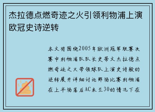 杰拉德点燃奇迹之火引领利物浦上演欧冠史诗逆转