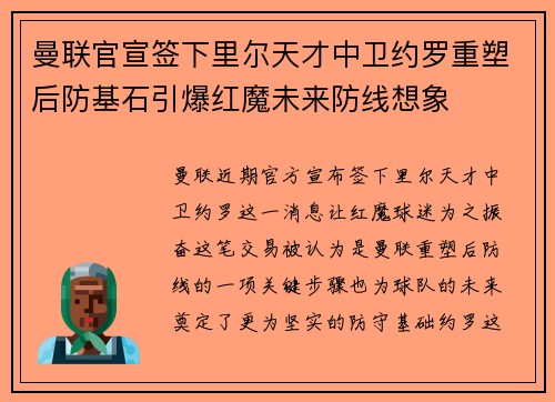 曼联官宣签下里尔天才中卫约罗重塑后防基石引爆红魔未来防线想象