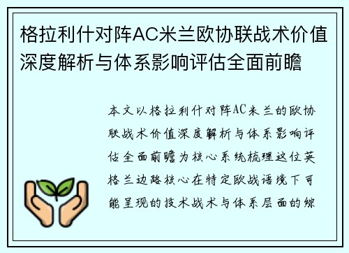 格拉利什对阵AC米兰欧协联战术价值深度解析与体系影响评估全面前瞻