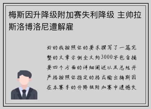 梅斯因升降级附加赛失利降级 主帅拉斯洛博洛尼遭解雇 梅斯因升降级附加赛失利降级 主帅拉斯洛博洛尼遭解雇