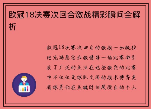 欧冠18决赛次回合激战精彩瞬间全解析