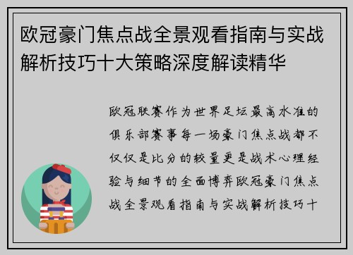 欧冠豪门焦点战全景观看指南与实战解析技巧十大策略深度解读精华 欧冠豪门焦点战全景观看指南与实战解析技巧十大策略深度解读精华