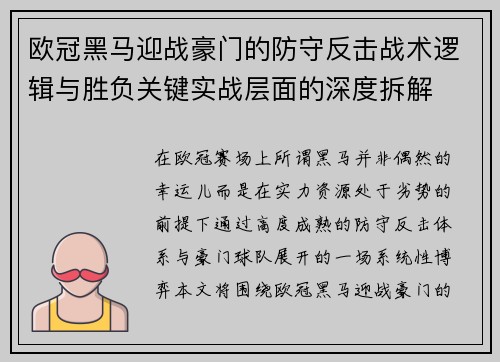 欧冠黑马迎战豪门的防守反击战术逻辑与胜负关键实战层面的深度拆解 欧冠黑马迎战豪门的防守反击战术逻辑与胜负关键实战层面的深度拆解
