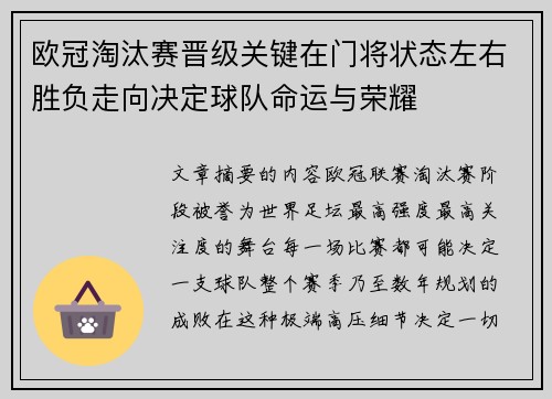 欧冠淘汰赛晋级关键在门将状态左右胜负走向决定球队命运与荣耀