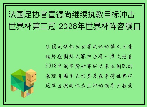 法国足协官宣德尚继续执教目标冲击世界杯第三冠 2026年世界杯阵容瞩目