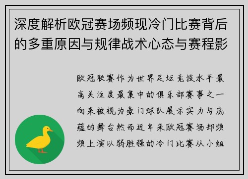 深度解析欧冠赛场频现冷门比赛背后的多重原因与规律战术心态与赛程影响